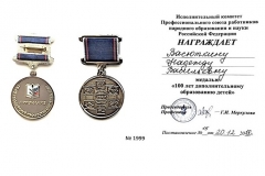 Медаль-Признание-Васюткиной-Н.В.-обр.