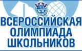 Всероссийская олимпиада школьников 2020-2021 учебного года