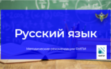 ФИПИ: при подготовке к ЕГЭ по русскому языку следует уделить внимание орфографии и пунктуации