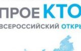 Всероссийский открытый урок «ПроеКТОрия» в дистанционном формате