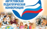 Августовская конференция собрала педагогов района