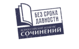 Муниципальный этап Всероссийского конкурса сочинений «Без срока давности»