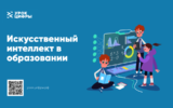 Школьники Жирновского района могут поучаствовать в «Уроке цифры» по искусственному интеллекту