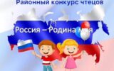 Конкурс чтецов «Россия-Родина моя!», посвящённый Дню Народного Единства