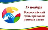 Всероссийский День правовой помощи детям  проходит 19 ноября 2021 года