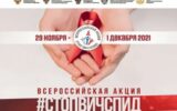 Всероссийская акция «Стоп ВИЧ/СПИД»