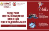 Творческий конкурс среди детей и молодежи  «Поддержка местных инициатив населения Волгоградской области»