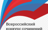 Всероссийский конкурс сочинений-2022