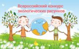Всероссийский конкурс экологических рисунков