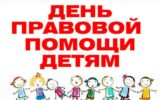 Всероссийский День правовой помощи детям  проходит 20 ноября 2022 года