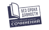 Региональный этап Всероссийского конкурса сочинений  «Без срока давности»