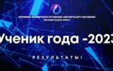 Всероссийский конкурс «Ученик года — 2023».