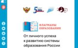 Всероссийский конкурс «Флагманы образования»