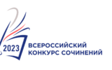 Региональный этап Всероссийского конкурса сочинений 2023
