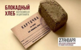 Всероссийская акция "Блокадный хлеб"