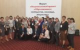 I Всероссийского форума «Национальный проект «Образование»: сообщество, команда, результат» в Москве